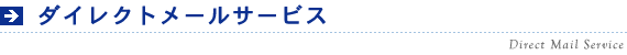 ダイレクトメールサービス